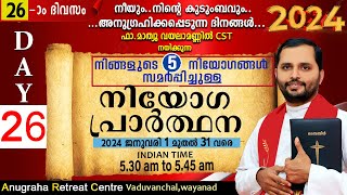 നിയോഗപ്രാർത്ഥന2024 DAY 26FRMATHEW VAYALAMANNILANUGRAHA RETREAT CENTRE WAYANAD [upl. by Ellard]