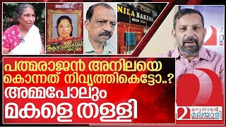 ഭർത്താവ് ചുട്ടുകരിച്ച അനിലയെ തള്ളി സ്വന്തം അമ്മ I Anila Padmarajan story [upl. by Olympium810]