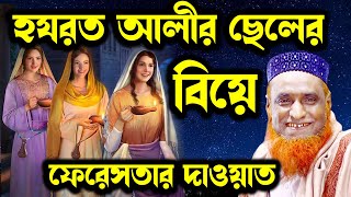 হযরত আলীর পুত্র হোসাইনের বিয়ে মাওলানা বজলুর রশিদ মিঞা New WAz By Bozlur Roshid 2023  MBR Waz  Waz [upl. by Laumas]