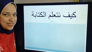 كيف نتعلم الكتابة How to learn to write [upl. by Anidan]