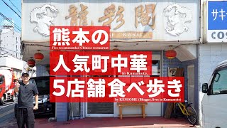 熊本のおすすめ「町中華」を食べ歩き【5店舗】 [upl. by Ronacin471]