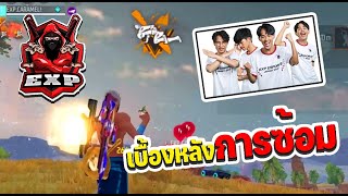 ฝึกไฟต์ 3 คน  EXP ESPORTS [upl. by Brag]