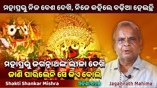 Jagannath Nija Besha Dekhi Kahile Badhia Heichi  Jagannath Mahima  Shakti Shankar Mishra [upl. by Brew]