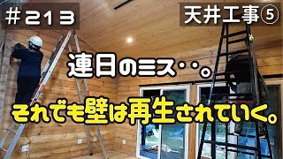 ≪週末DIYから始める移住への道≫ ＃213 連日のミスにもへこたれず‥ログ壁をキレイに生き返らせる！天井工事５ ≪アラフィフ開拓≫ [upl. by Aelanej998]