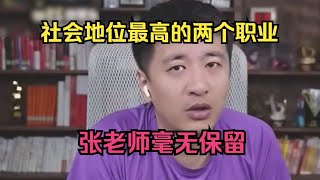 社会地位最高的两个职业，张老师毫无保留！ [upl. by Anoi]