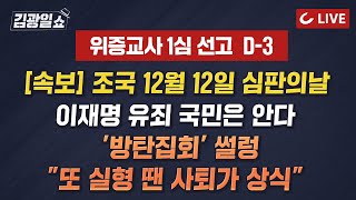 🔴LIVE 김광일쇼 241122  속보조국 12월 12일 대법 선고  이재명 위증교사 선고 D3 쟁점 정리  이 선고 후 尹 지지율 반등국정 쇄신 총력 [upl. by Meave213]