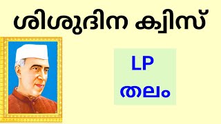 ശിശുദിന ക്വിസ്  LP തലം  CHILDRENS DAY QUIZ  Childrens day quiz in Malayalam  NEHRU QUIZ [upl. by Dunning73]