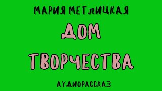 ДОМ ТВОРЧЕСТВА  МАРИЯ МЕТЛИЦКАЯ [upl. by Clite]