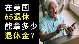 美国人，65岁退休，平均每月能领多少退休金？ [upl. by Manella82]