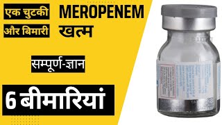 MEROPENEM कोनसे मरीज को कितनी दें एंटीबायोटिक नं11  साइड इफेक्ट  डोज  बीमारियां [upl. by Atilemrac]