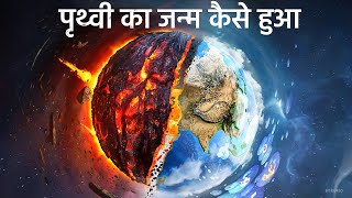 पृथ्वी का जन्म कैसे हुआं  धरती पर जीवन की सुरुवात कैसे हुई  MOST REALISTIC VIDEO [upl. by Hicks]