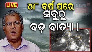 LIVE  ମାଡ଼ ଆସୁଛି ବଡ଼ ବାତ୍ୟା Cyclone NewsCyclone Asna Rare Cyclone in Arabian SeaHeavy Rainfall [upl. by Barby]