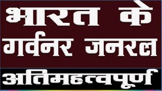 bharat ke Governor General भारत व बंगाल के गवर्नर जनरल भारत के महत्वपूर्ण गवर्नर [upl. by Yadrahs]