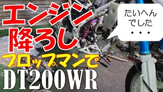 DT200WR 焼き付き症状の疑いのあるエンジンをプロップマンの社長の指導の下降ろす作業に挑戦しました。たいへんな作業にしてしまっています。・・・ DT200 エンジンおろし プロップマン [upl. by Enyal]