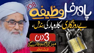 Rizq Ki Bandish Dor Karne Ka Wazifa  Rozi Mein Barkat Ka Wazifa  Jaldi Nokri Hasil Karne Ka Wazifa [upl. by Thorpe]