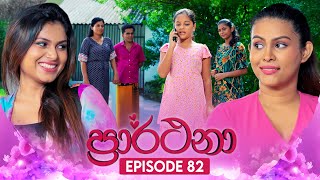 Prarthana ප්‍රාර්ථනා  Episode 82  11th July 2024 [upl. by Serra]