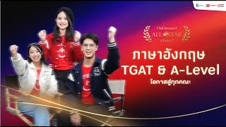 สู้ทุกรอบ สู่คะแนน 90 TGAT amp ALevel Eng วิชาภาษาอังกฤษ 2567  OnDemand All✯Star [upl. by Banebrudge500]