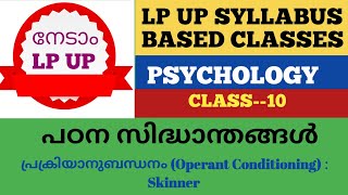 LP UP SYLLABUS BASED CLASSES PsychologySkinner theory operant Conditioning in Malayalam KTET 124 [upl. by Ametaf]