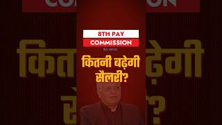 8वें वेतन आयोग की बड़ी खबर क्या आपकी सैलरी इतनी बढ़ेगी 8th pay commission [upl. by Seys150]