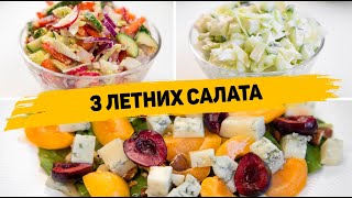 3 РЕЦЕПТА ЛЕТНИХ САЛАТОВ  Легкие летние САЛАТЫ как на Каждый день так и на ПРАЗДНИЧНЫЙ СТОЛ [upl. by Iline]