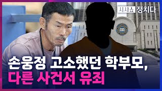 시사쇼 정치다 손흥민 父에 5억 요구했던 학부모… 별개 사건서 징역형 집유 [upl. by Surad]