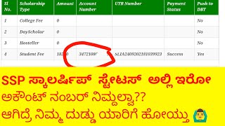 SSP scholarship ಅಕೌಂಟ್ ನಂಬರ್ ಪ್ರಾಬ್ಲಮ್ SSP scholarship account number Miss matched 2021 New update [upl. by Kerrill]