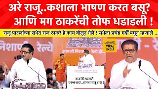 Raj Thackeray Speech Diva Kalyan  मध्येच राजू पाटलांना बोलावलं अरे राजू काय बघतोय मी हेसभा गाजवली [upl. by Ahsiekel229]