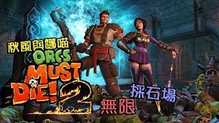 【秋風與娜喵】Orcs Must Die 2 獸人必須死 2  無限 採石場 [upl. by Alrak]