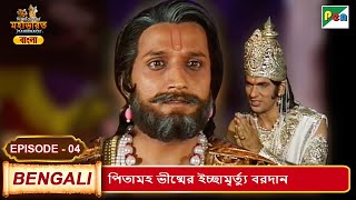 পিতামহ ভীষ্মের ইচ্ছামৃর্ত্যু বরদান  Mahabharat মহাভারত  B R Chopra  EP  04  Pen Bengali [upl. by Alban]