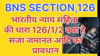 Bhartiya nyaay Sanhita ki dhara 126 kya hai  what is section 126 BNS  sadosh avrodh kya hai [upl. by Puiia]