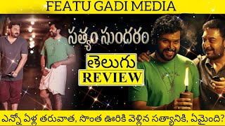 Satyam Sundaram Movie Review Telugu  Satyam Sundaram Review Telugu  Satyam Sundaram Review [upl. by Ydisac]