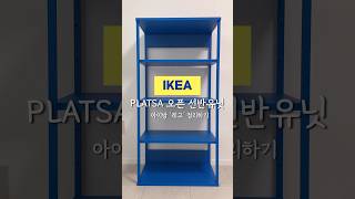 이케아 플랏사 선반으로 레고정리하기 이케아 IKEA PLATSA 아이방정리 파도조명 정리정돈 shorts [upl. by Sil]