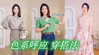 夏天最适合！ 同色系穿搭  简单又高级【穿搭大师课】｜女性提升｜色彩搭配｜穿搭与性格  穿搭风格  How to style 穿搭 色彩穿搭 [upl. by Rayburn566]