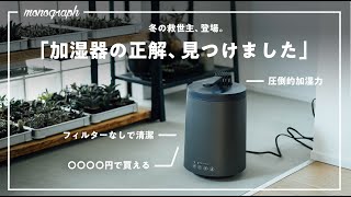 【超強力】長年探し求めてた、加湿器の「答え」が出ました。 [upl. by Ethban]