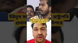 ইউনুস সাহেবের ক্ষমতার লোভ নেই news latestnews bdnews viralvideo viralnews [upl. by Alet]