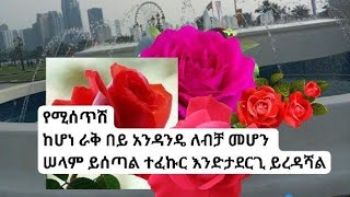 የሚሰጥሽከሆነ ራቅ በይ አንዳንዴ ለብቻ መሆን ሠላም ይሰጣል ተፈኩር እንድታደርጊ ይረዳሻል [upl. by Mel]