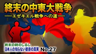 第27回 終末の中東大戦争 〜エゼキエル戦争への道〜 [upl. by Ailuj908]