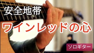 安全地帯の『ワインレッドの心』をソロギターでやってみました。間奏が気に入ってます。 [upl. by Laundes]