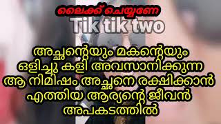 അച്ഛന്റെയും മകന്റെയും ഒളിച്ചുകളി അവസാനിക്കുമ്പോൾ [upl. by Latimer]