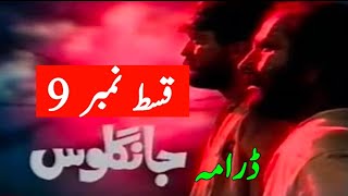 Jangloos episode 9  PTV Old Drama  famous episode [upl. by Rayner]