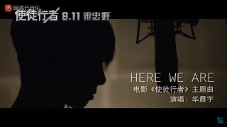 华晨宇“使徒行者”电影主题曲《Here We Are》特辑 [upl. by Lateh]