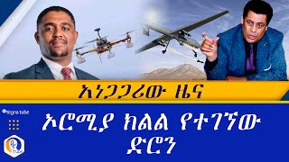 አነጋጋሪው ዜና ኦሮሚያ ክልል የተገኘው ድሮን  Ethiopia  Oromia  Ethiopian news today [upl. by Atena]