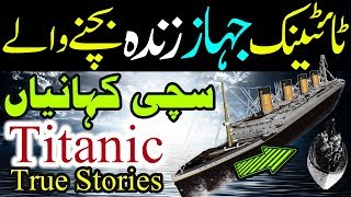 Titanic Survivor Stories In Urdu Hindi True Stories Titanic Ki Sachi Kahani Part 1 [upl. by Sackey]