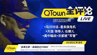 QTown 全评论08132024期 习近平进入中央军委总指挥部！北京已经处于事实上的军管！上百人医疗专家团队保护习近平的健康！川普总统和马斯克谈美国面临的巨大危机！ [upl. by Lamb]