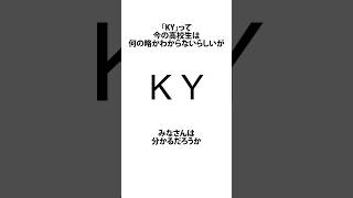 今の高校生はKYってわからないらしい KY 高校生 JK VOICEVOX四国めたん shortsfeed 05 [upl. by Gnil385]