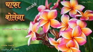 Chafa Bolena Chafa Chalena  Karaoke Track  चाफा बोलेना चाफा चालेना  Lata Mangeshkar  भावगीत [upl. by Jadwiga]