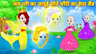 jalpari ka jadui sone chnadi ka hair band KAHANIYAN moral stories Latest hindi story achhe cartoon [upl. by Nonohcle]