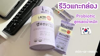 รีวิวแกะกล่อง LactoFit Slim Probiotic สูตรลดน้ำหนักจากเกาหลี [upl. by Yelats]