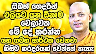 ඔබත් ඕනෑම ගමනක් යන්න ගෙදරින් එලියට බහින්න කලින් මේ දේ කරලා යන්න  Boralle Kovida Thero bana 2023 [upl. by Audun]