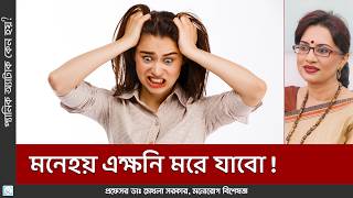 প্যানিক অ্যাটাকের কারণ ও প্রতিকার 😰💡 Are you suffering from Panic Attack [upl. by Uhej]